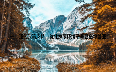 一、强化政策支持, 优化发展环境子洲县畜牧兽医部门充分发挥政策引导作用, 制定了一系列扶持政策, 为畜牧产业发展提供有力保障