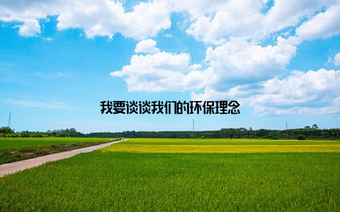 我要谈谈我们的环保理念