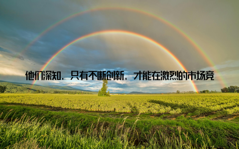 他们深知, 只有不断创新, 才能在激烈的市场竞争中立于不败之地那么, 上海威尔畜牧究竟有何独到之处, 能够成为畜牧业的领军企业呢上海威尔畜牧拥有一支专业、高效的团队