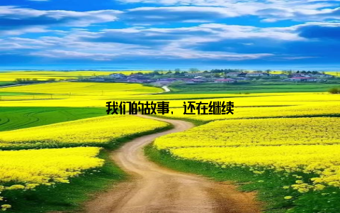 我们的故事, 还在继续