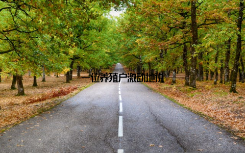 一位养殖户激动地说