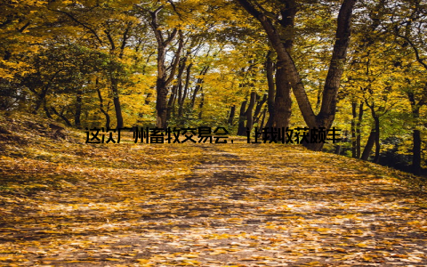 这次广州畜牧交易会, 让我收获颇丰