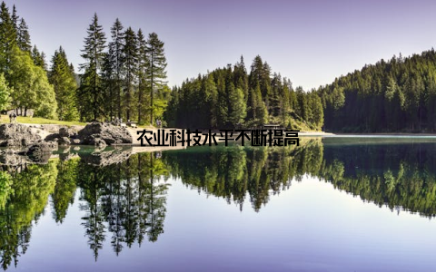 农业科技水平不断提高