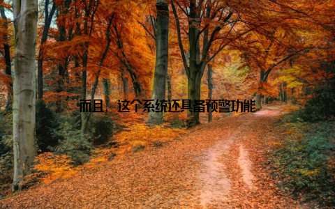 而且, 这个系统还具备预警功能