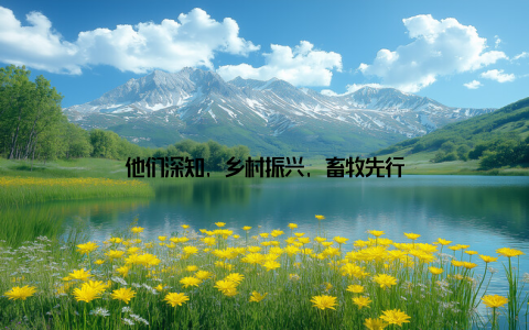 他们深知, 乡村振兴, 畜牧先行