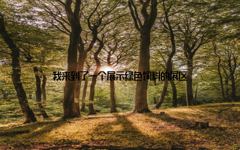 我来到了一个展示绿色饲料的展区