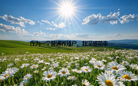 作为一个普通养殖户, 我深感荣幸