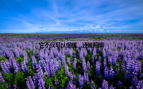 它不仅可以保暖, 还能照明