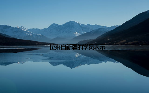 一位来自新疆的学员表示