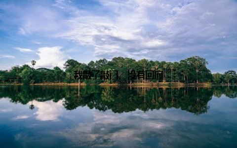 我敲了敲门, 没有回应