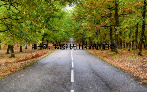 那一刻, 我感到无比的骄傲和自豪