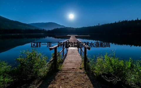 这样一来, 养殖效益自然水涨船高