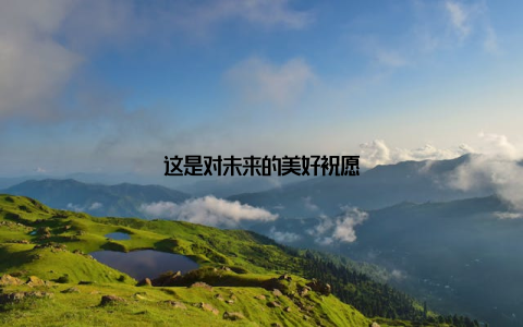 这是对未来的美好祝愿