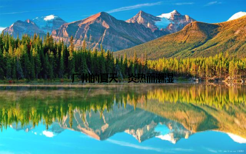 广州的夏天, 炎热而潮湿