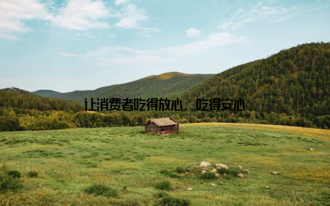 让消费者吃得放心, 吃得安心