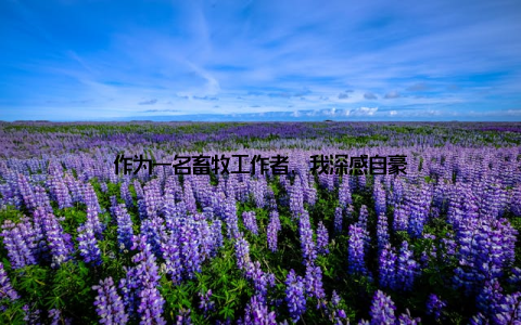 作为一名畜牧工作者, 我深感自豪