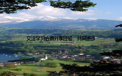 交流学习心得分享经验, 共同进步