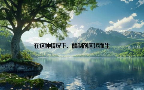 在这种情况下, 酶制剂应运而生