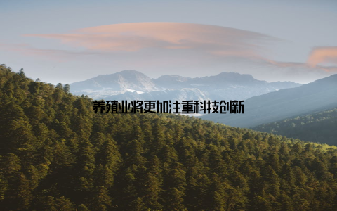 养殖业将更加注重科技创新