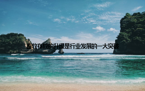 畜牧存放的升级是行业发展的一大突破