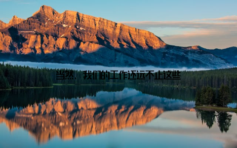 当然, 我们的工作还远不止这些