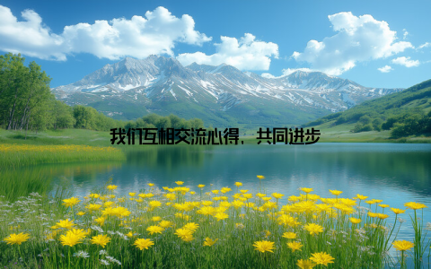 我们互相交流心得, 共同进步