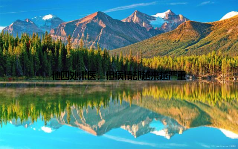 他四处求医, 但病情却越来越严重