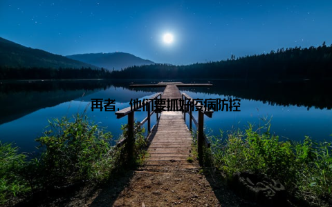 再者, 他们要抓好疫病防控