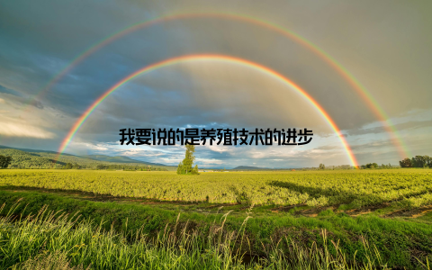 我要说的是养殖技术的进步