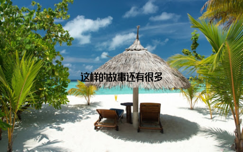 这样的故事还有很多