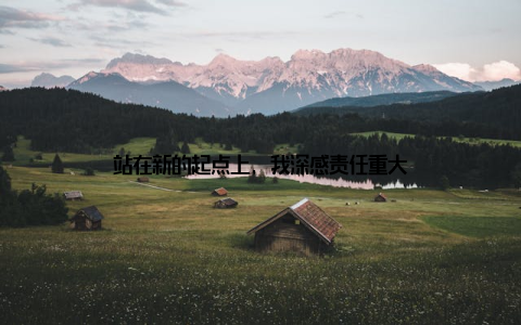 站在新的起点上, 我深感责任重大