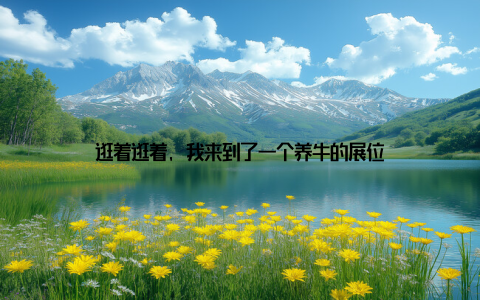 逛着逛着, 我来到了一个养牛的展位