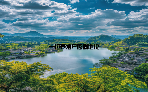 一位养殖户感慨地说