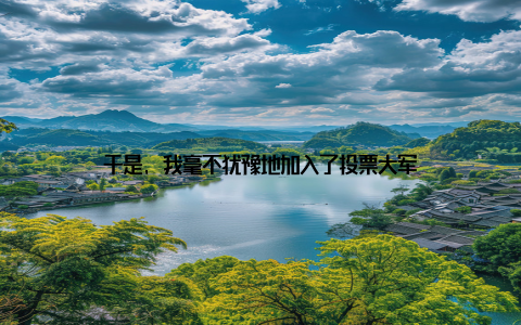 于是, 我毫不犹豫地加入了投票大军