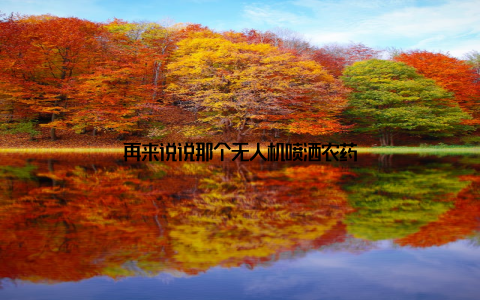 再来说说那个无人机喷洒农药