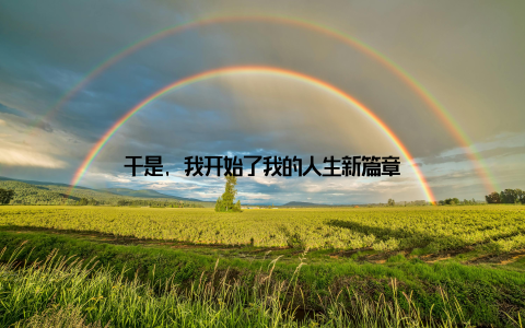 于是, 我开始了我的人生新篇章