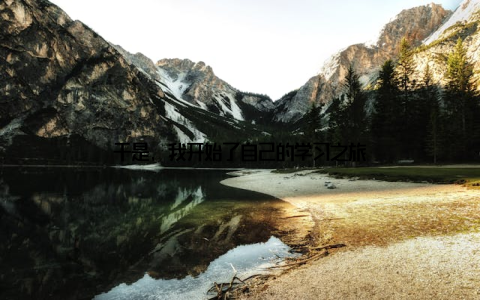 于是, 我开始了自己的学习之旅