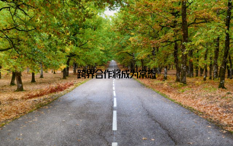 跨界合作将成为常态