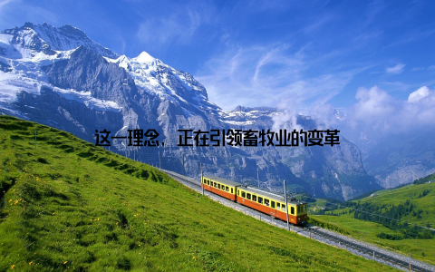 这一理念, 正在引领畜牧业的变革