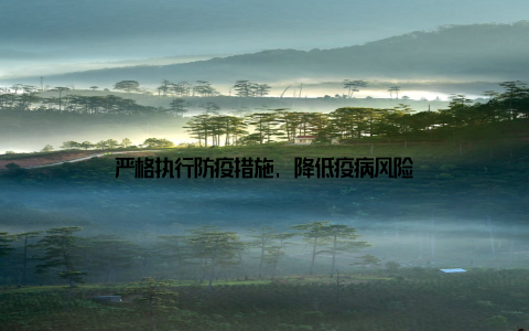 严格执行防疫措施, 降低疫病风险