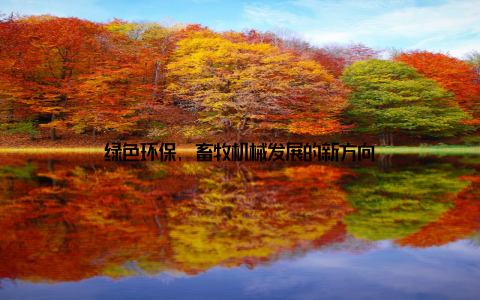 绿色环保, 畜牧机械发展的新方向