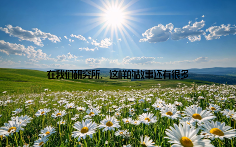 在我们研究所, 这样的故事还有很多