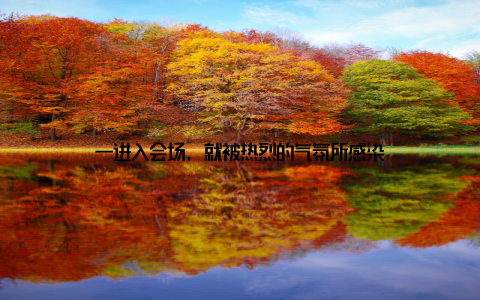 一进入会场, 就被热烈的气氛所感染