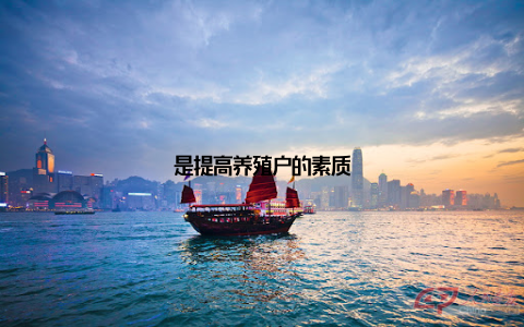 是提高养殖户的素质