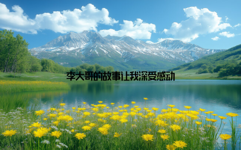 李大哥的故事让我深受感动