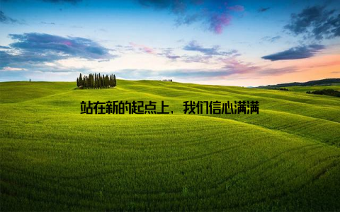 站在新的起点上, 我们信心满满