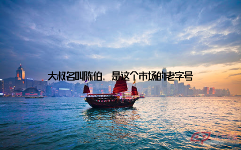 大叔名叫陈伯, 是这个市场的老字号