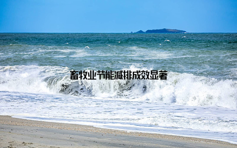 畜牧业节能减排成效显著