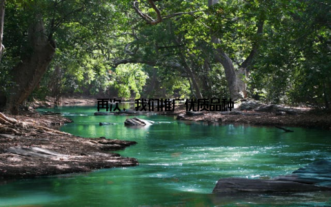 再次, 我们推广优质品种