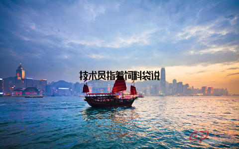 技术员指着饲料袋说